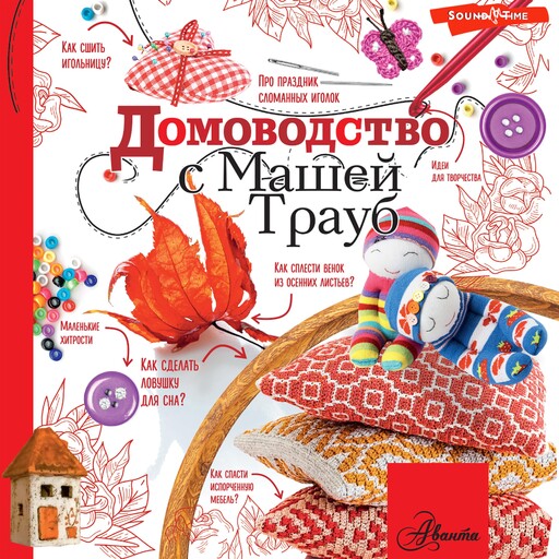 Домоводство с Машей Трауб, Маша Трауб