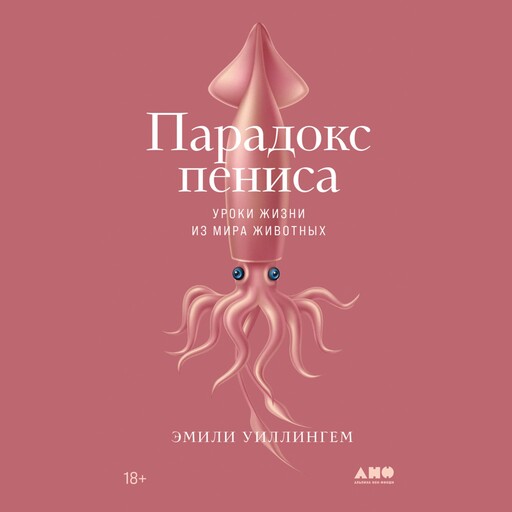 Парадокс пениса: Уроки жизни из мира животных, Эмили Уиллингем