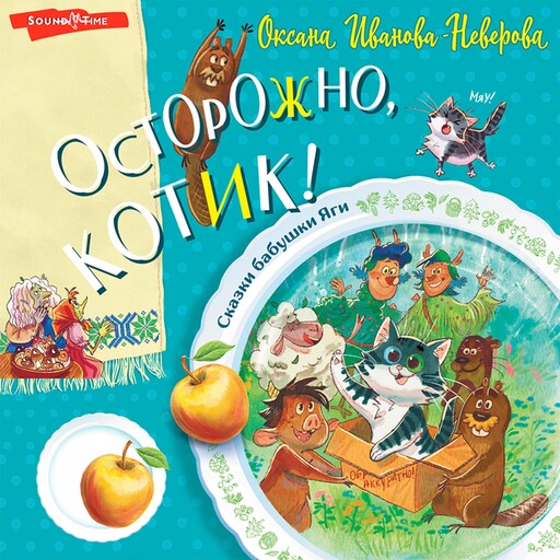 Осторожно, котик!, Оксана Иванова-Неверова