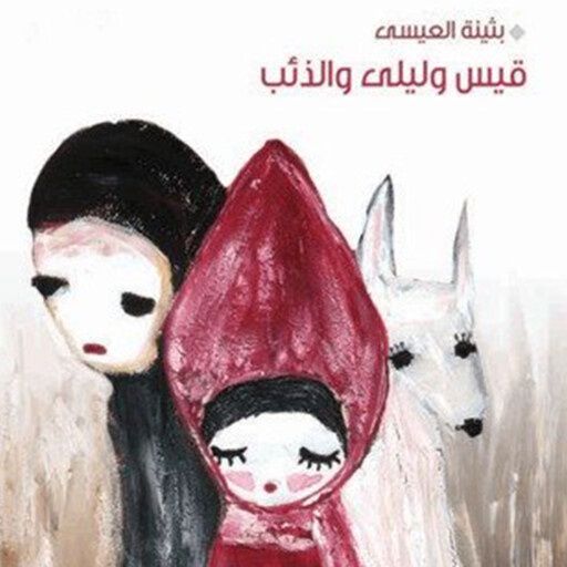 قيس وليلى والذئب, بثينة العيسى
