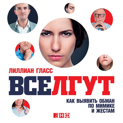 Все лгут: Как выявить обман по мимике и жестам, Лиллиан Гласс