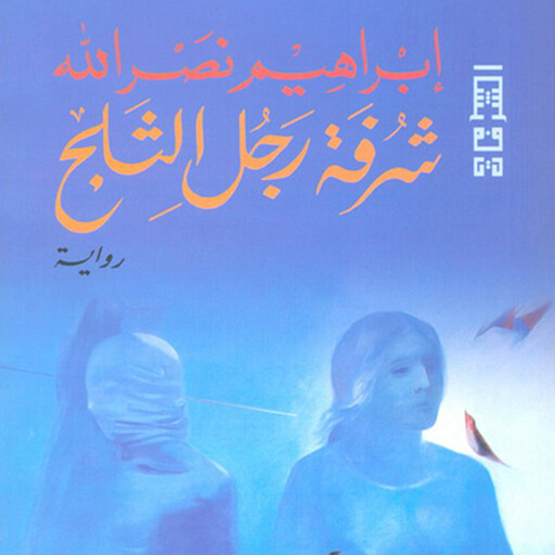 شرفة رجل الثلج, إبراهيم نصر الله