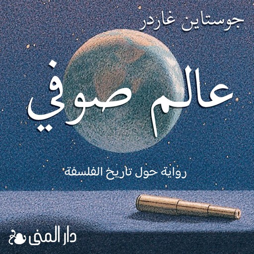 عالم صوفي, جوستاين جاردر