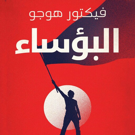 البؤساء, فيكتور هيجو