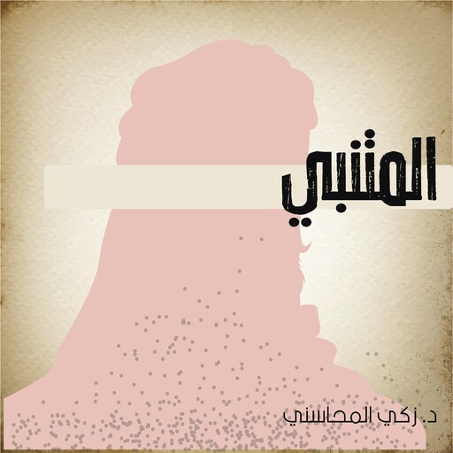 المتنبي, زكي المحاسني