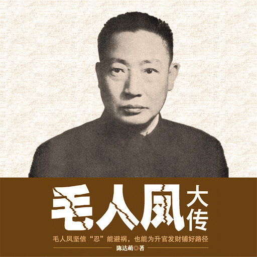 毛人凤大传, 陈达萌