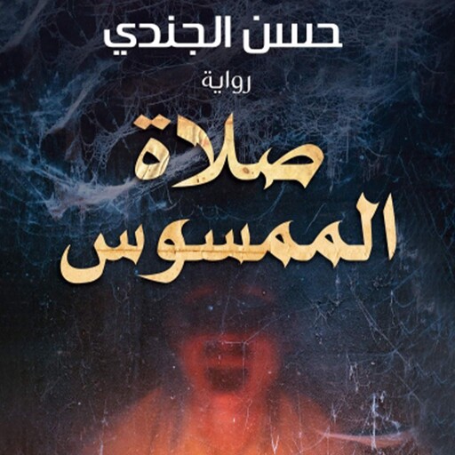 صلاة الممسوس, حسن الجندي