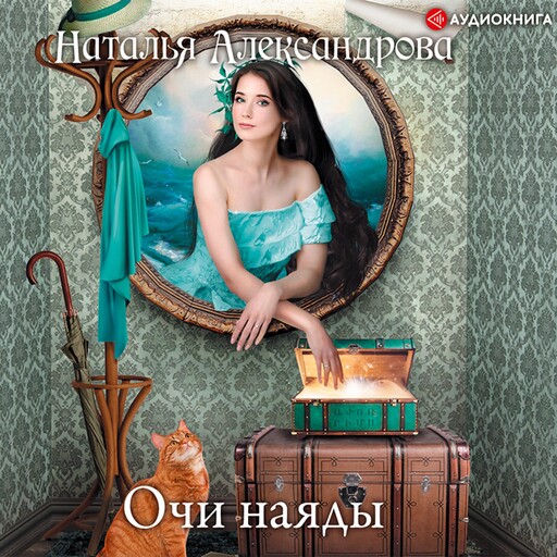 Очи наяды, Наталья Александрова