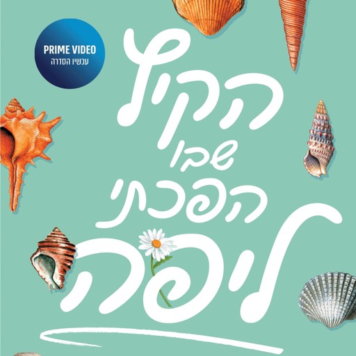 הקיץ שבו הפכתי ליפה, Jenny Han