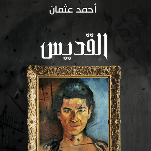 القديس, أحمد عثمان