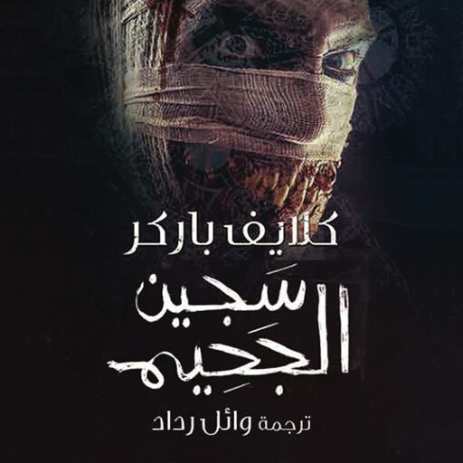سجين الجحيم, كلايف باركر
