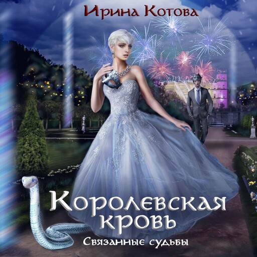 Королевская кровь. Связанные судьбы, Irina Kotova