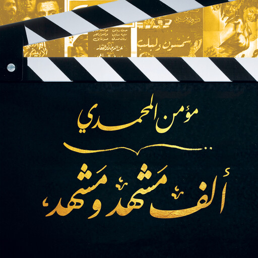 ألف مشهد ومشهد, مؤمن المحمدي