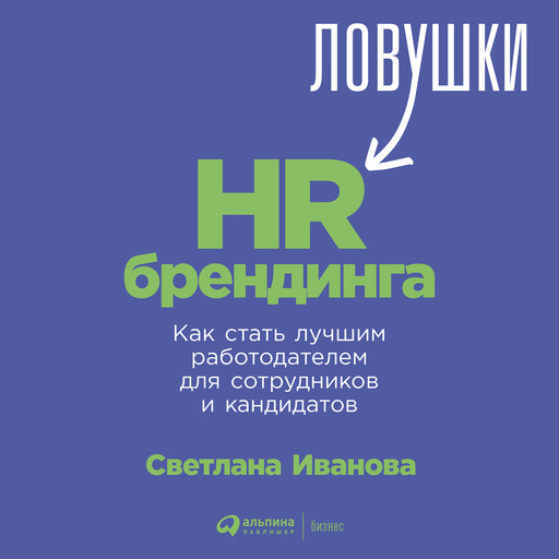 Ловушки HR-брендинга. Как стать лучшим работодателем для сотрудников и кандидатов, Светлана Иванова