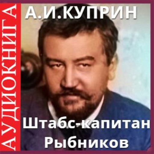Штабс-капитан Рыбников, Александр Куприн