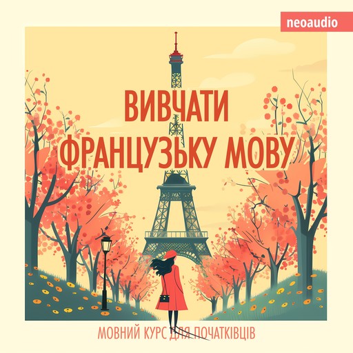 Вивчати французьку мову - Курси мов для початківців (Не скорочено), NeoAudio