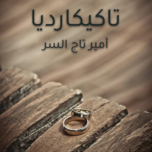 تاكيكارديا, أمير تاج السر