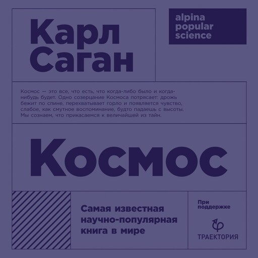 Космос, Карл Саган