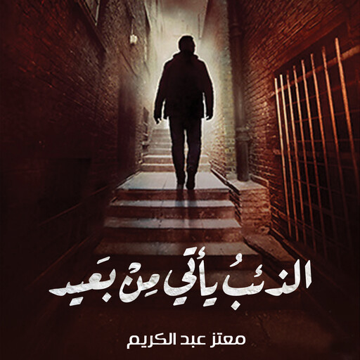 الذئب يأتي من بعيد, معتز عبد الكريم