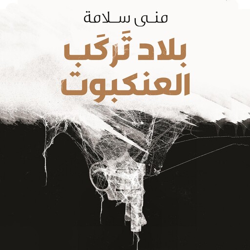 بلاد تركب العنكبوت, منى سلامة
