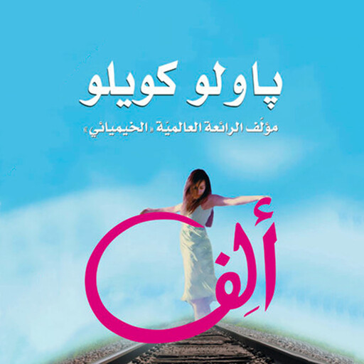 ألف, باولو كويلو