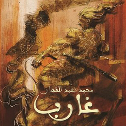 غارب, محمد عبد القهَّار