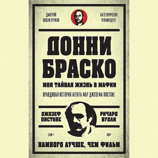 Донни Браско: моя тайная жизнь в мафии., Джозеф Пистоне, Ричард Вудли