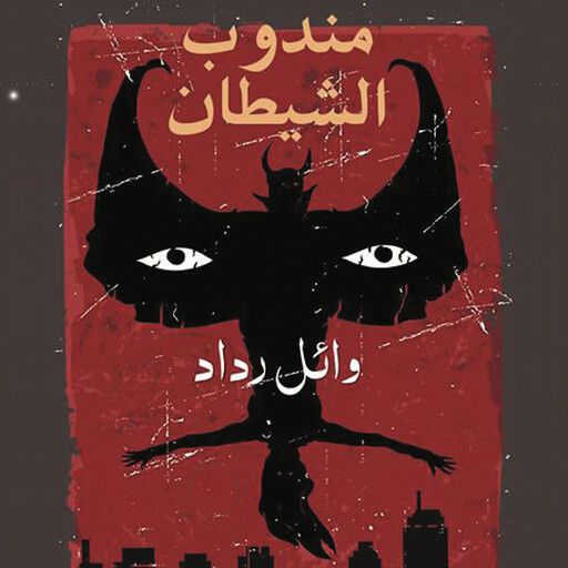 مندوب الشيطان, وائل رداد