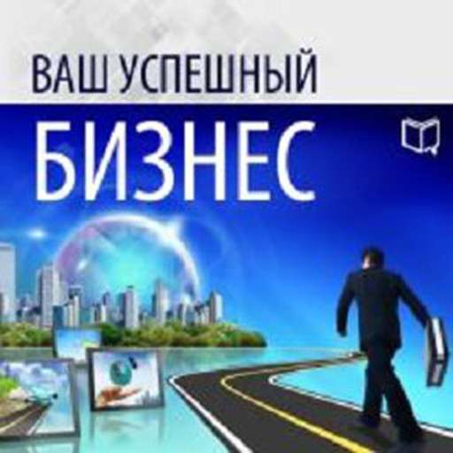 Your Successful Business [Russian Edition], Alan Wilson