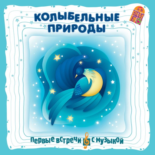Колыбельные природы, Александр Степаненко