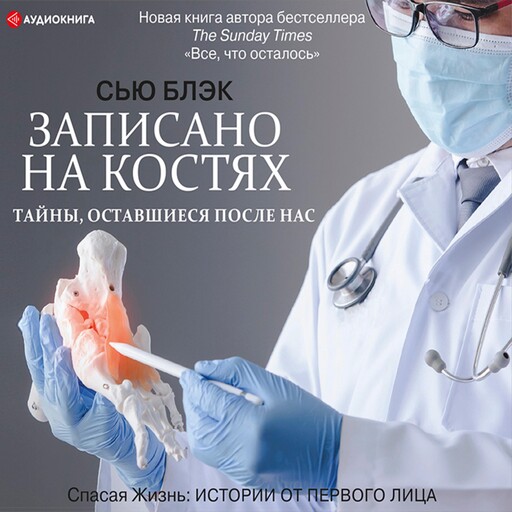 Записано на костях. Тайны, оставшиеся после нас, Сью Блэк