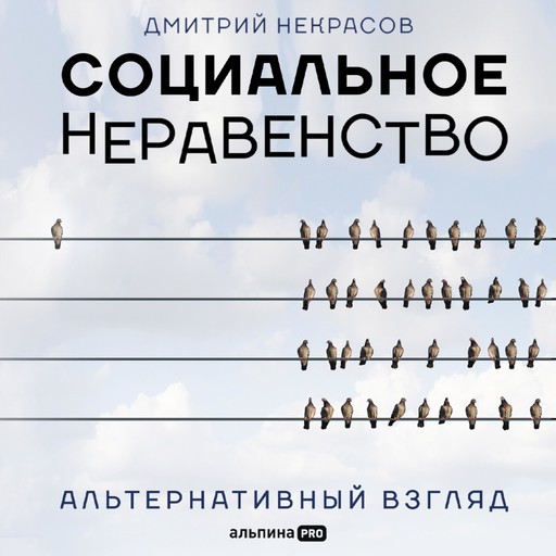 Социальное неравенство: Альтернативный взгляд, Дмитрий Некрасов