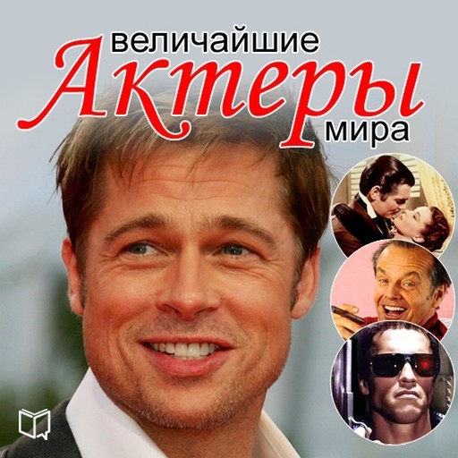 Величайшие актеры мира, Андрей Макаров