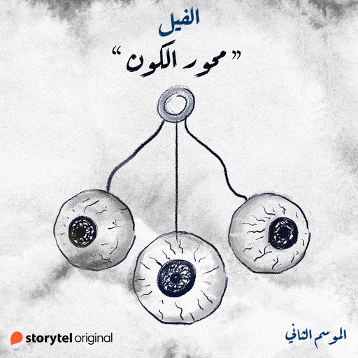 محور الكون, إيمان علي