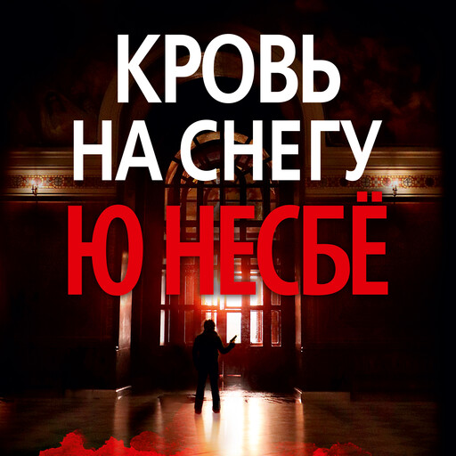 Кровь на снегу, Ю Несбё