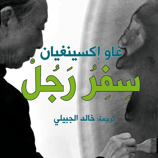 سفر رجل, غاو إكسينغيان