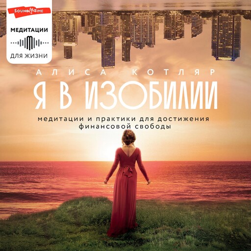 Я в изобилии. Медитации и практики для достижения финансовой свободы, Алиса Котляр