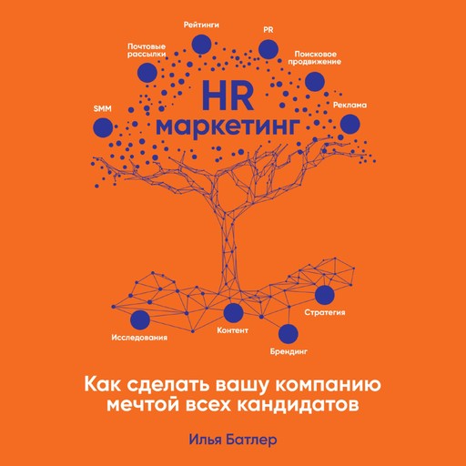 HR-маркетинг: Как сделать вашу компанию мечтой всех кандидатов, Илья Батлер