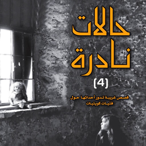 حالات نادرة 4, عبدالوهاب السيد الرفاعي