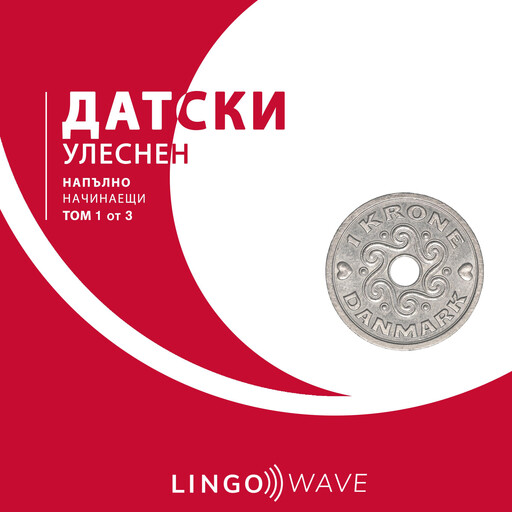 датски Улеснен - Напълно начинаещи - Том 1 от 3, Lingo Wave