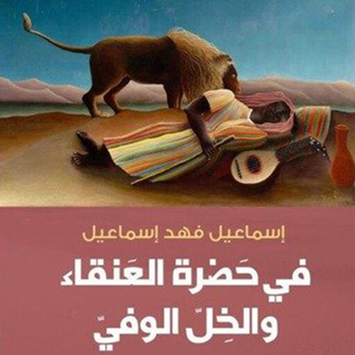 في حضرة العنقاء والخل الوفي, إسماعيل فهد إسماعيل