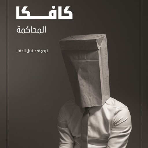 المحاكمة, فرانز كافكا