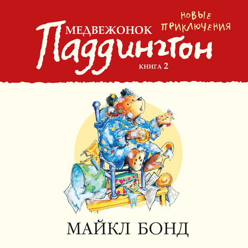 Медвежонок Паддингтон. Новые приключения. Кн.2, Майкл Бонд
