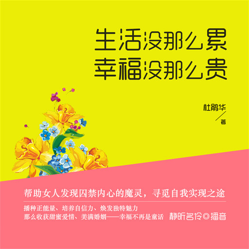 生活没那么累，幸福没那么贵, 杜鹃华