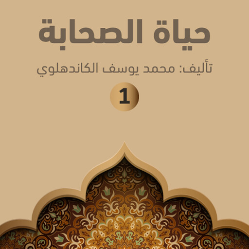 حياة الصحابة ۱, محمد يوسف الكاندهلوي