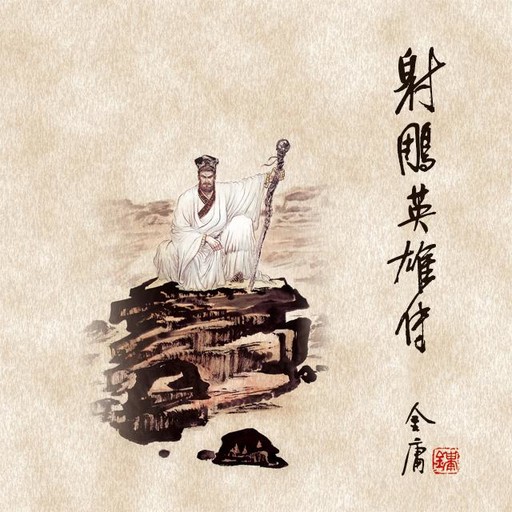 射雕英雄传(四), 金庸, 吕磊