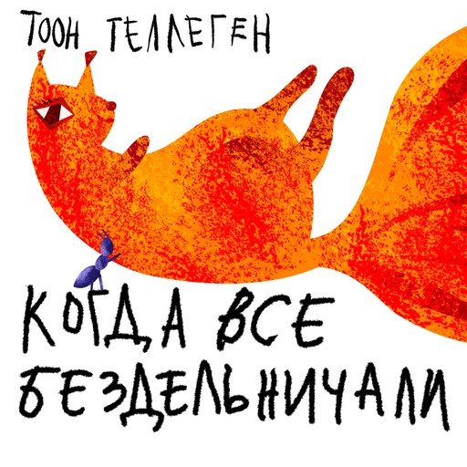 Когда все бездельничали, Toon Tellegen