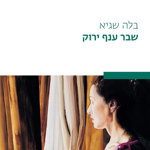 שבר ענף ירוק, בלה שגיא