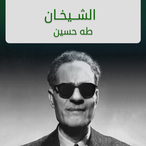الشيخان, طه حسين