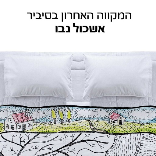 המקווה האחרון בסיביר, Eshkol Nevo